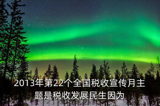 17年稅宣的主題是什么意思，今年全國稅收宣傳月的主題是