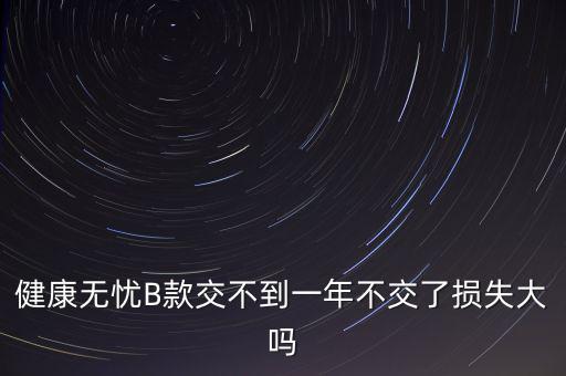 安健無憂是什么保險(xiǎn)，平安保險(xiǎn)智慧星里無憂醫(yī)療和健享人生的區(qū)別