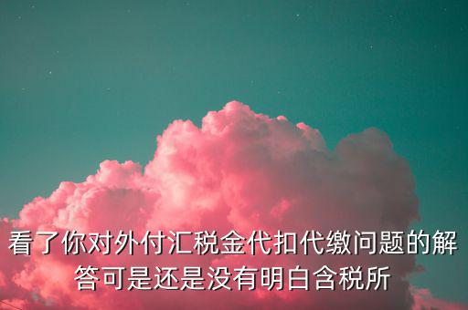 海外代付代扣代繳所得稅選用什么匯率折算，支付外匯時(shí)交了15的代扣代繳稅支付時(shí)只抵扣10