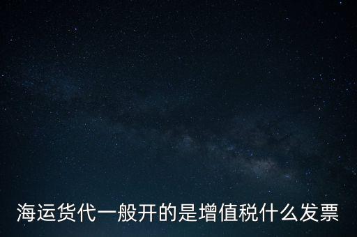 貨運(yùn)代理交什么稅，運(yùn)輸業(yè)代理費(fèi)是交營(yíng)業(yè)稅