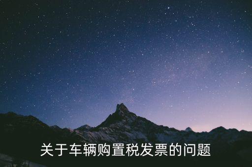 關(guān)于車輛購(gòu)置稅發(fā)票的問(wèn)題