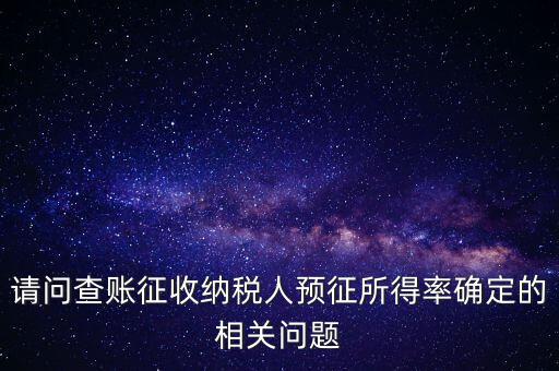 所得額的預(yù)征率是什么，企業(yè)所得稅核定征收 與預(yù)征 什么區(qū)別