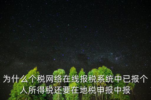 為什么個稅網(wǎng)絡在線報稅系統(tǒng)中已報個人所得稅還要在地稅申報中報