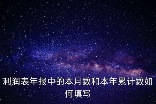 利潤表年報(bào)中的本月數(shù)和本年累計(jì)數(shù)如何填寫