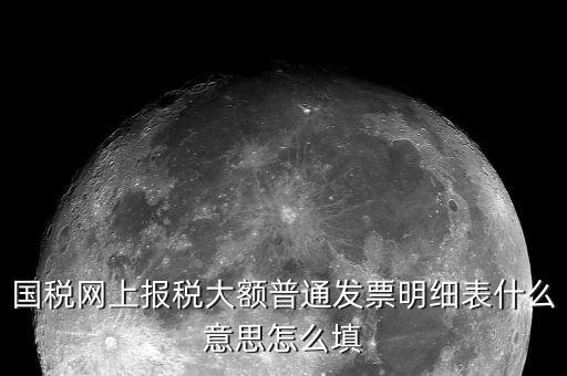 發(fā)票明細是什么意思，發(fā)票的明細條數(shù)控制在2000條是什么意思