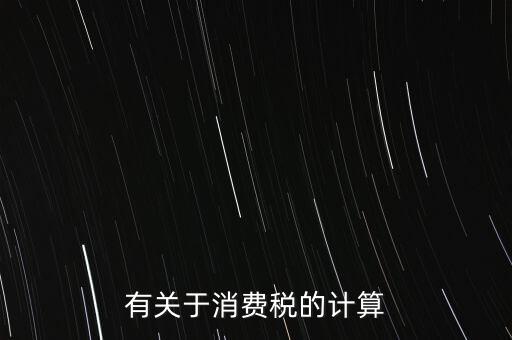 有關(guān)于消費稅的計算