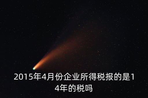 4月份報什么稅，一個造紙廠4月份的銷售額是3000萬元如果按銷售額45繳納消費