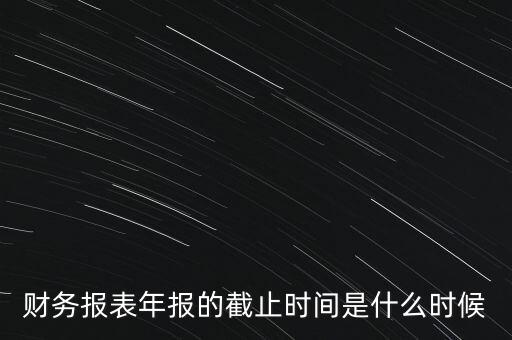 稅務(wù)年報什么時候截止，一般納稅人年報怎么報截止日期是什么時候