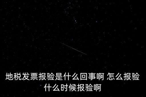 地稅發(fā)票報驗是什么回事啊 怎么報驗什么時候報驗啊