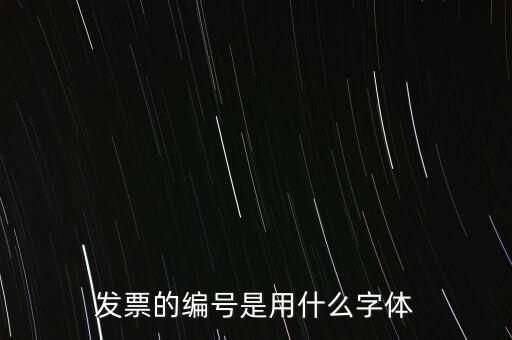 編號是什么字體，國網(wǎng)員工編號是什么字體