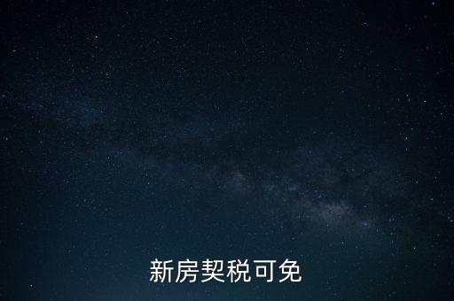 新房契稅可免