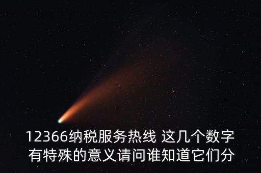 12366每個數(shù)字代表什么，12366這個號碼是哪個單位的