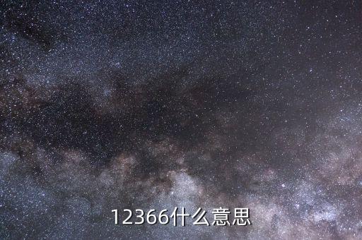 12366什么意思