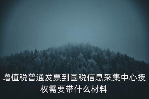 國(guó)稅人像采集需要什么，國(guó)稅發(fā)票采集需要法人本人拿著身份證營(yíng)業(yè)執(zhí)照去大廳怎么辦理  搜