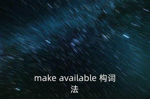 make available 構(gòu)詞法