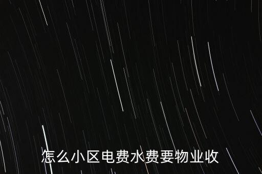 為什么水電費(fèi)要物業(yè)收，這里的水電費(fèi)是物業(yè)收的為什么