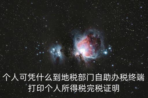 自助辦稅是什么意思，自助辦稅終端 報稅