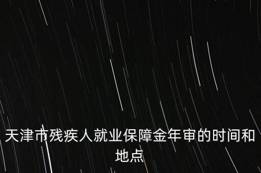 殘疾年審是什么時(shí)候，今年信宜殘疾補(bǔ)貼年審時(shí)間