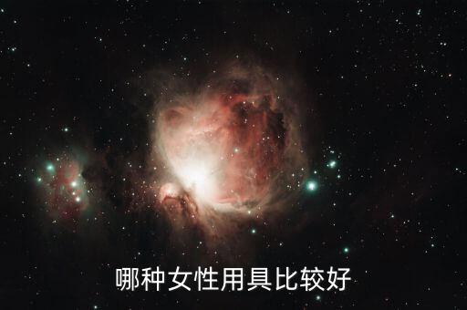 什么當(dāng)性工具好，哪種女性用具比較好