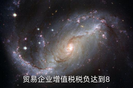 增值稅實(shí)際稅負(fù)超過(guò)8是什么意思，營(yíng)改增中增值稅實(shí)際稅負(fù)如何確定