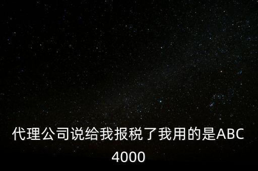 艾博克abc4000是什么，ABC4000沒有申報繳稅可以清卡