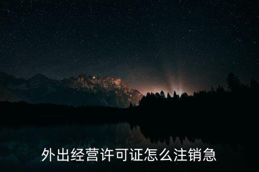 什么是外經(jīng)證取消，外經(jīng)證注銷(xiāo)需要帶哪些資料