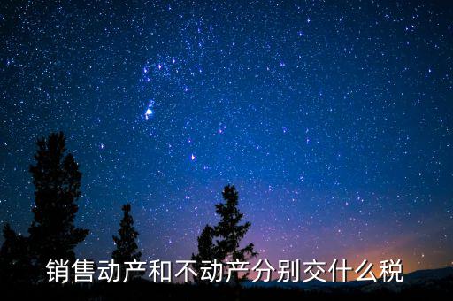 銷售不動產(chǎn)征收什么稅，銷售不動產(chǎn)要交什么稅