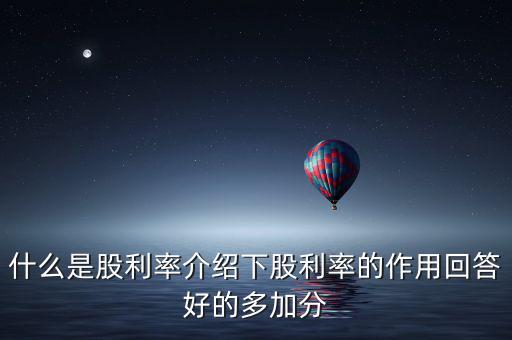 日本股息會是什么意思，股票分紅預案公布日股權登記日除權除息日派息日這幾日的分