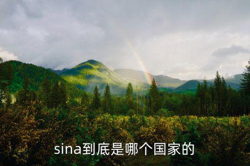 shn是什么國家，sina到底是哪個國家的