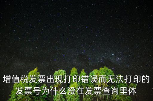 發(fā)票打印不了顯示錯(cuò)誤是什么原因，發(fā)票打印失敗打印機(jī)打印中出現(xiàn)故障這是怎么回事