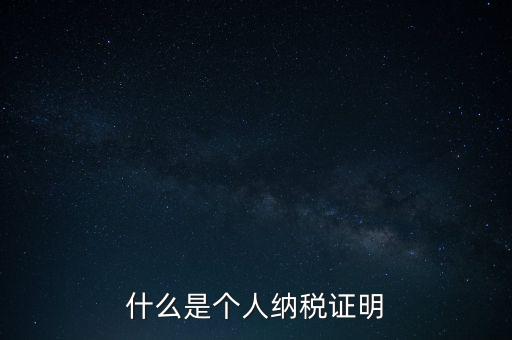 什么是征稅證明，什么是個(gè)人納稅證明