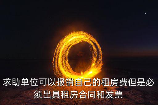 租房開什么票可以報(bào)銷，房租費(fèi)可不可以開增值稅專用發(fā)票