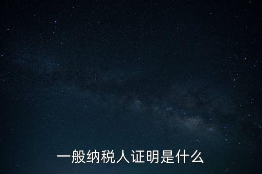 一般納稅人是什么證，請(qǐng)問(wèn)一般納稅人應(yīng)有什么證