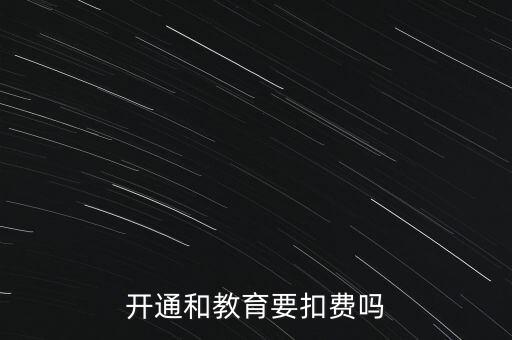 和教育月費是什么，開通和教育要扣費嗎