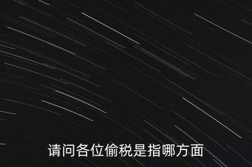 偷逃稅款指什么稅，什么是偷逃增值稅偷逃增值稅的概念