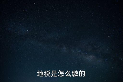 地稅繳款需要什么意思，地稅稅費(fèi)什么意思