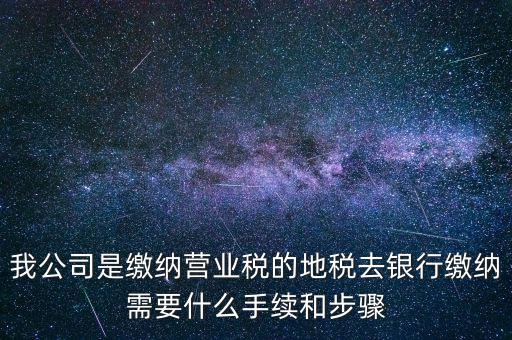 地稅繳款需要什么，去地稅局繳納營業(yè)稅金及附加需要帶什么資料