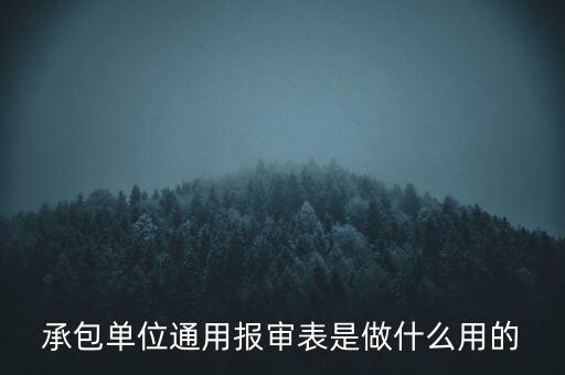 承包單位通用報審表是做什么用的