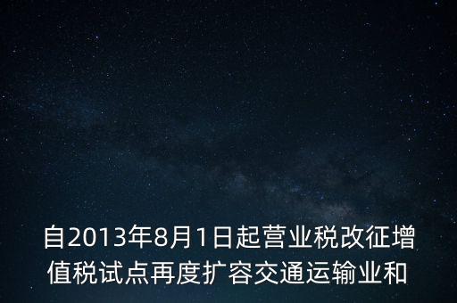 交通運(yùn)輸業(yè)什么時(shí)候營(yíng)改增，交通運(yùn)輸業(yè)已經(jīng)全面實(shí)行營(yíng)改增了么