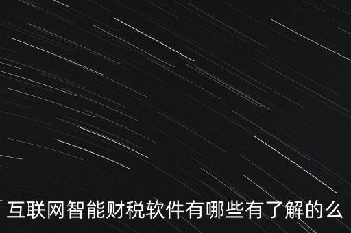 什么是互聯(lián)網(wǎng)財(cái)稅平臺(tái)，解稅寶是什么