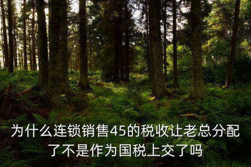 45的國稅是什么意思，資本運(yùn)作45的國稅和55怎么回事