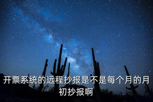 開票系統(tǒng)什么時候抄報，貨運發(fā)票稅控開票系統(tǒng)和國稅定額發(fā)票要在15日前抄報稅嗎