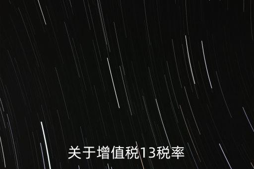 關于增值稅13稅率