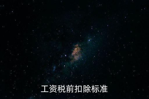 工資稅前扣除標準