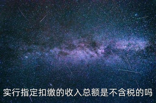 指定扣繳是什么意思，指定是什么意思