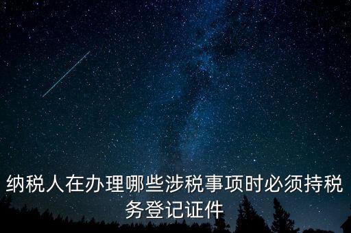 什么叫涉稅登記，涉稅是什么意思