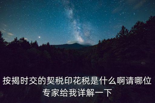 什么叫貸款印花稅，按揭時(shí)交的契稅印花稅是什么啊請(qǐng)哪位專家給我詳解一下