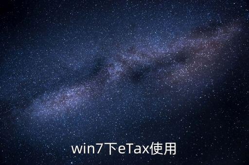 etax sh3適合什么系統(tǒng)，新的報稅軟件etaxsh3怎么修改USB棒密碼