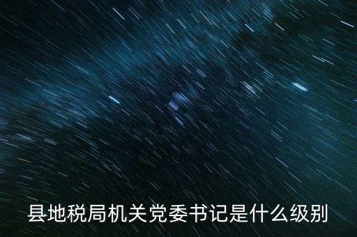 市地稅書記什么級(jí)別，河南省地稅局紀(jì)檢書記 是什么級(jí)別