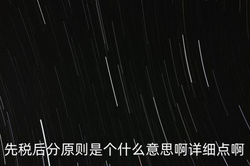 什么是先稅后票，先稅后分原則是個(gè)什么意思啊詳細(xì)點(diǎn)啊